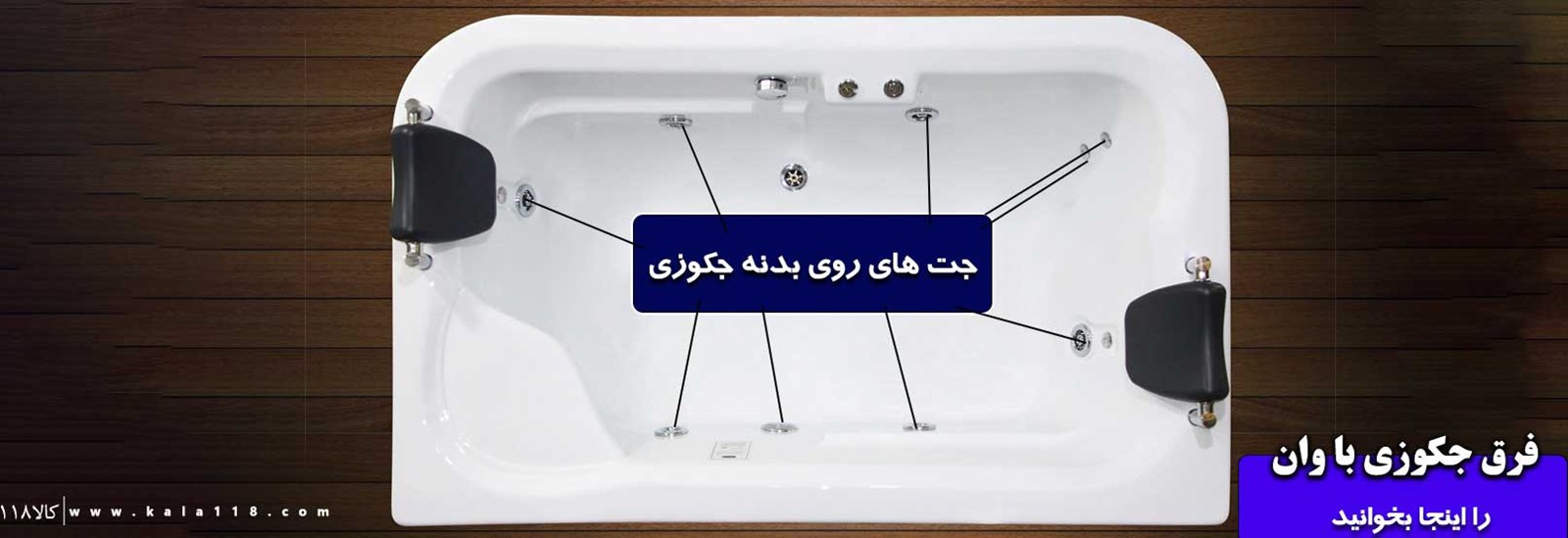 نمای نزدیک جت‌های روی بدنه جکوزی که در وان ساده وجود ندارد